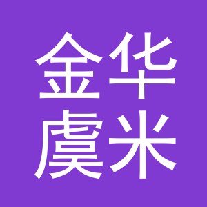 金华虞米贸易有限公司