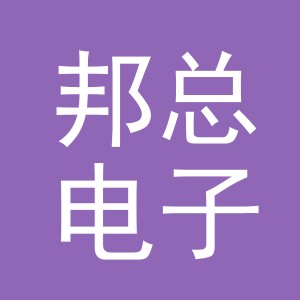 金华市邦总电子商务有限公司
