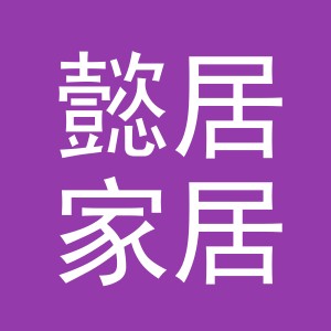 金华市懿居家居有限公司
