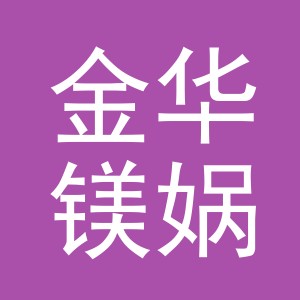 金华镁娲电子商务有限公司
