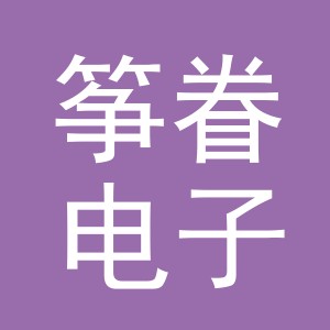 金华市筝眷电子商务有限公司