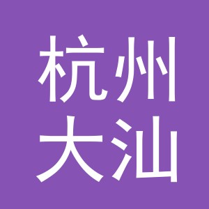 杭州大汕商贸有限公司工人西路分公司