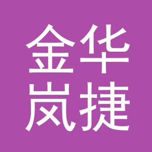 金华岚捷二手车经纪有限公司