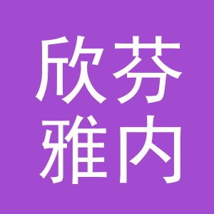 东阳市欣芬雅内衣有限公司