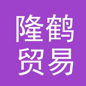 义乌市隆鹤贸易有限公司