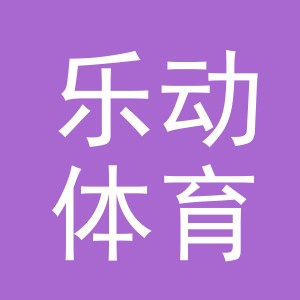 义乌市乐动体育用品有限公司
