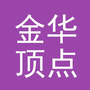 金华顶点生物科技有限公司