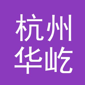 杭州华屹拉链有限公司
