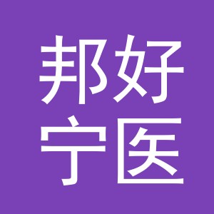 浙江邦好宁医药用品有限公司
