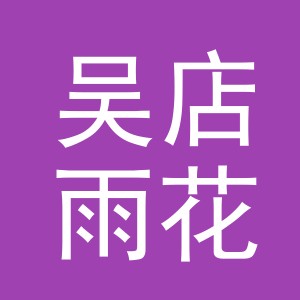 义乌市吴店雨花制伞厂