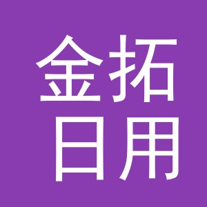 义乌市金拓日用品有限公司