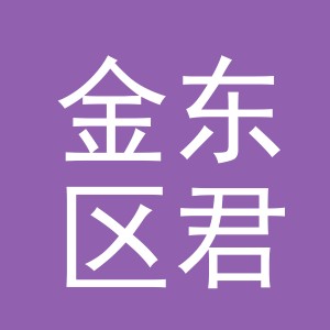 金华市金东区君杰电脑绣花厂