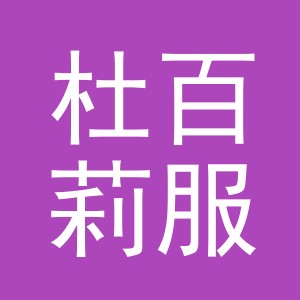 金华市杜百莉服饰有限公司