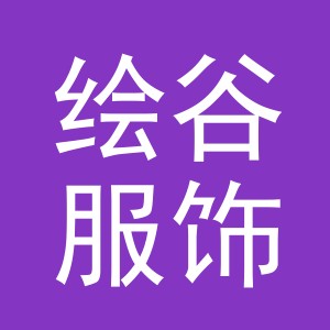 义乌市绘谷服饰有限公司