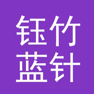 东阳市钰竹蓝针织厂