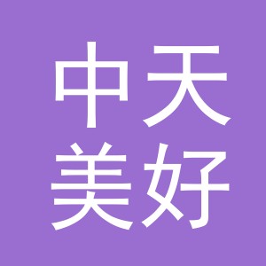 中天美好（东阳）物业服务有限公司