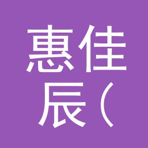 惠佳辰(金华)医疗科技有限公司