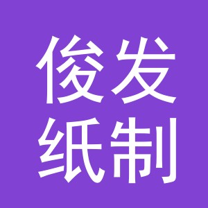 义乌市俊发纸制品有限公司