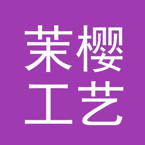 东阳市茉樱工艺品厂