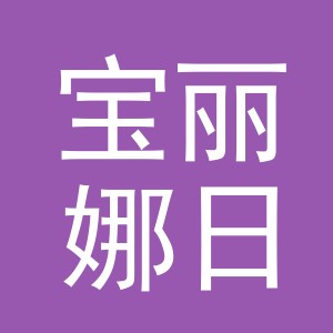 义乌市宝丽娜日化有限公司