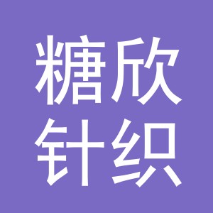 义乌市糖欣针织有限公司