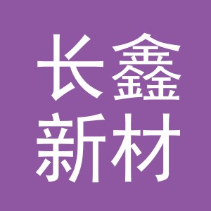 义乌市长鑫新材料科技有限公司