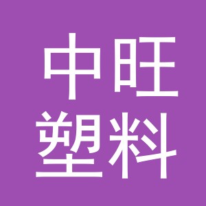 义乌市中旺塑料制品有限公司