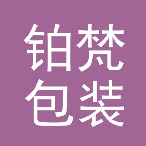 金华市铂梵包装制品有限公司