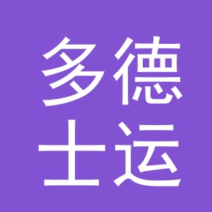 浙江多德士运动器材有限公司