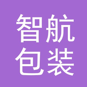 义乌市智航包装有限公司