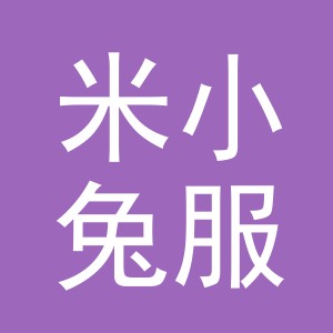 东阳市米小兔服饰有限公司
