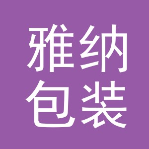 义乌市雅纳包装有限公司