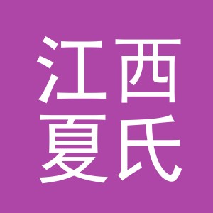 江西夏氏纺织有限公司