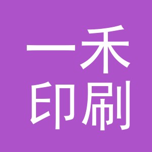 义乌市一禾印刷有限公司