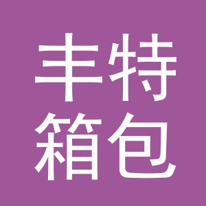 义乌丰特箱包有限公司