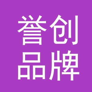 誉创品牌管理(东阳)有限公司