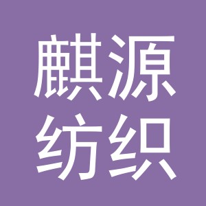 东阳市麒源纺织有限公司