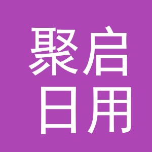 义乌市聚启日用品厂
