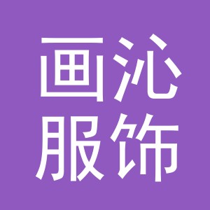 义乌市画沁服饰厂