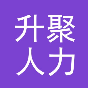 义乌市升聚人力资源有限公司