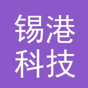 金华市锡港科技有限公司