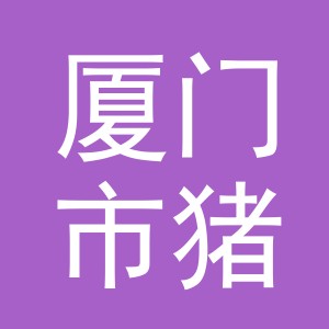 厦门市猪猪侠娱乐有限公司