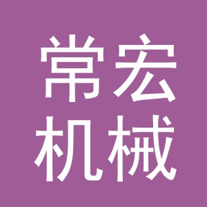 义乌市常宏机械设备有限公司