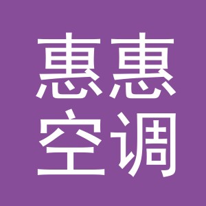 东阳市惠惠空调安装服务部