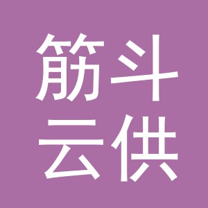 浙江筋斗云供应链管理有限公司