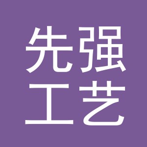 义乌市先强工艺品厂（个体工商户）