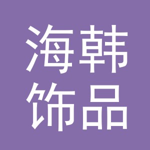 义乌市海韩饰品有限公司