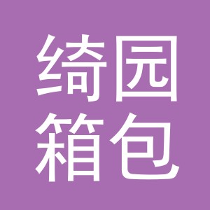 义乌绮园箱包有限公司