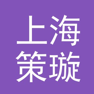 上海策璇广告有限公司