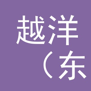 越洋（东阳）进出口有限公司